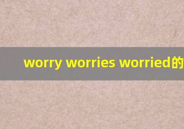 worry worries worried的用法